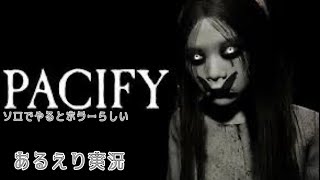 「Pacify」PS5版あるえり実況 [upl. by Eelytsirk]