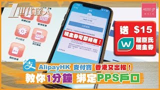 AlipayHK 支付寶香港又出招！ 教你1分鐘綁定PPS戶口送15屈臣氏現金券 ！現金券可即時用！ppshkcom 繳費靈 支付宝 Ali pay [upl. by Zoeller]