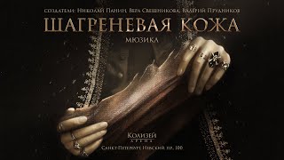 Мюзикл «Шагреневая кожа» — официальный трейлер [upl. by Abernon878]