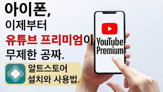 아이폰 알트스토어 altstore 설치법 유튜브프리미엄 무료 사용법 [upl. by Bonis28]