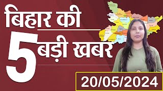 BIHAR बिहार के आज की 5 बड़ी खबरें news bihar khabarfastnews [upl. by Enelav]