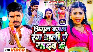 Video  अगल बगल रंग डाली ऐ यादव जी  Aashish Yadav  Agal Bagal Rang Dali  Maghi Holi Song 2024 [upl. by Kalinda550]