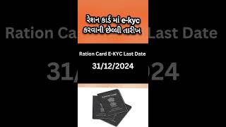 Ration Card ekyc gujarat last date  Ration card ekyc online gujarat rationcardkycgujarat [upl. by Post]