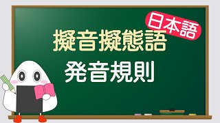 【日文口語發音技巧】擬聲擬態詞的發音規律（單字音調重音規律）JLPT [upl. by Shelagh]