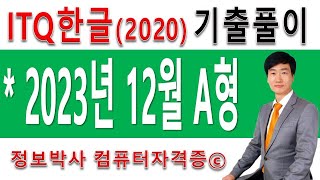 정보박사 ITQ한글2020 2023년 12월 정기검정 A형 기출문제 실전풀이 1시간 2분 [upl. by Enoryt]