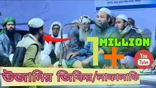 উজানির জিকিরলাফালাফি [upl. by Dixil]