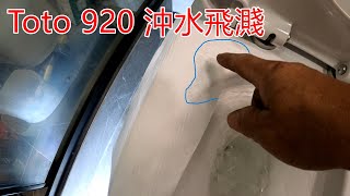 一個裝修佬Toto CW920 沖水飛濺改細缸芯改善問題。 [upl. by Feinstein]