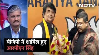 आखिरकार RPN Singh ने Congress को छोड़कर BJP का दामन थाम लिया [upl. by Ameline42]