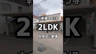 【札幌お部屋探し】一軒家のような2LDKが中央区に登場 賃貸 札幌マンション 札幌賃貸マンション 不動産 札幌不動産 ルームツアー [upl. by Nomar]