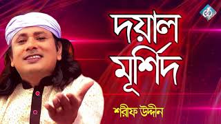 Doyal Murshid  Sharif Udiin  Baul Folk Song  Bangla Gaan New [upl. by Eelaras882]