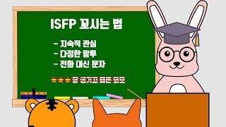 ISFP 꼬시는 법 [upl. by Llevel853]