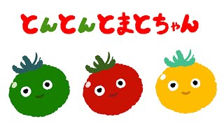 とんとんトマトちゃん 赤ちゃん喜ぶ トマトの歌 幼稚園・保育園でも大人気【赤ちゃん喜ぶ歌】 [upl. by Fagan]