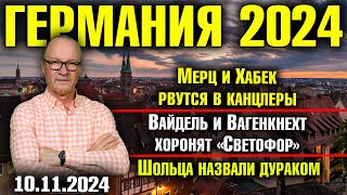 Мерц и Хабек рвутся в канцлеры Вайдель и Вагенкнехт хоронят «Светофор» Шольца назвали дураком [upl. by Ellett]