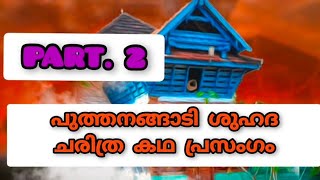 puthanangadi shuhada charithra kadhaprasangam PART 2പുത്തനങ്ങാടി ശുഹദാ ചരിത്രം കഥാപ്രസംഗം [upl. by Krys522]