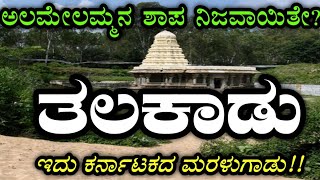 ತಲಕಾಡು  ಪಂಚಲಿಂಗ ದರ್ಶನ ಟಿನರಸೀಪುರ  Talakadu  Panchalinga Darshana  TNarasipura [upl. by Ahsemit586]