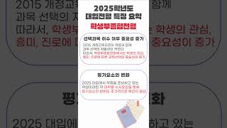 2025학년도 대입전형 특징 요약 📝 학종 교과 2025입시 [upl. by Erdnaid42]