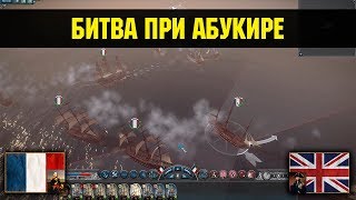 Napoleon Total War  Битва при Абукире Историческая битва [upl. by Yrtnej999]