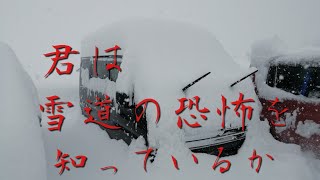 君は雪道の恐怖を知っているか⁉️ [upl. by Annaj]