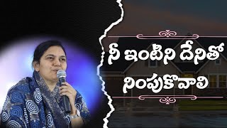 నీ గృహం దేనితో నింపుకోవాలి Shaila Paul [upl. by Ardnaek812]