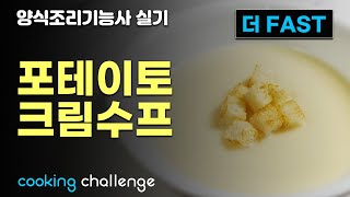 더FAST 양식조리기능사 자격증 실기  포테이토크림수프 [upl. by Reinert]