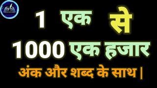 1 से 1000 तक गिनती अंक और शब्द के साथ  1 to 1000 number with numbers name in Hindi [upl. by Eeclehc]