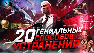 Hitman 123  20 Гениальных Способов Убийств [upl. by Bully]