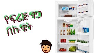 የፍርጅ ዋጋ በኩዌት ።Ethiopia price of Refrigerator in Kuwait [upl. by Marler]