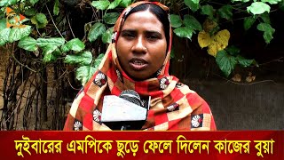 ময়মনসিংহে কাজের বুয়া এমপি প্রার্থী  Nagorik TV Special [upl. by Eillime]