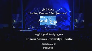 Abdulrahman Mohammed  Soul Live in Riyadhs concert عبدالرحمن محمد  روح أمسية الرياض [upl. by Namus]