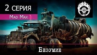 Mad Max  2 серия quotБезумиеquot [upl. by Glanville]