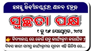 ସ୍ଵଚ୍ଛତା ପକ୍ଷ 2024  Day wise Activities [upl. by Eenttirb]