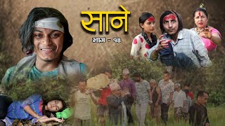 Nepali Series Sane  साने  Episode 14  Suraj Ghimire  Oct 12 2021 [upl. by Ahseki432]