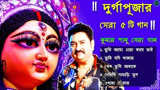 Durga Puja Song Kumar Sanu Bangla Hit Song 2023 Nonstop Top 5 Song Bengali Audio Jukebox 2 [upl. by Ajani]