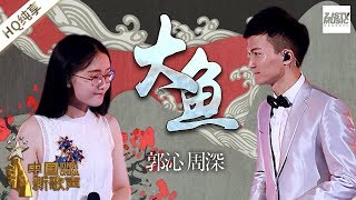 【纯享版】 周深郭沁《大鱼》当打歌手周深似妖似仙嗓音 一开口即跪的天籁之音 《中国新歌声2》第10期 SINGCHINA S2 EP10 20170915 浙江卫视官方HD [upl. by Esilanna392]