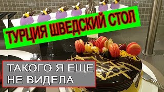 Турция 2019 шведский стол в отеле Royal Seginus 5 Ультра всё включено [upl. by Yorgo]