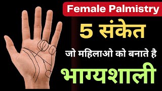 palmistry reading female hand  5 संकेत जो महिलाओ को बनाते है भाग्यशाली [upl. by Eleets910]