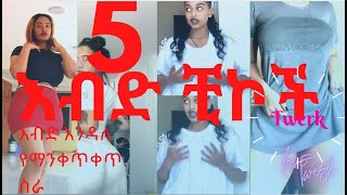 Best New Dance Ethiopia Tiktok twerk Ethiopian Habesha Eritrean sexy dances [upl. by Veats]