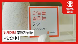 전국구로 빛나는 위세이브 WE SAVE의 선한 영향력✨ [upl. by Roselia]