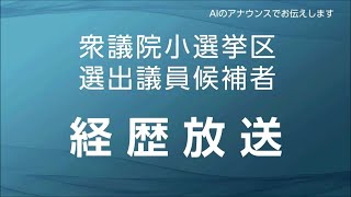 【衆院選2024】小選挙区選挙 千葉県 経歴放送 [upl. by Beetner]