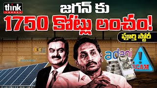 ఏపీ ప్రజలకు 3లక్షల కోట్లు భారం Complete Story On How Ys Jagan Took Rs 1750 Crore Bribe From Adani [upl. by Fiann325]