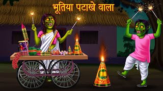 भूतिया पटाखे वाला  Haunted Cracker Shop  Horror Stories  Bhoot Ki Kahaniya  Kahaniya  Stories [upl. by Orravan]