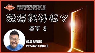 講道：識得搵神嗎？王下3 梁成裕牧師 Rev Eugene Leung 雅斤堂 20241006 [upl. by Jerold]