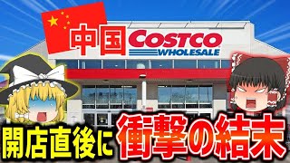 【ゆっくり解説】コストコ中国1号店の悲劇～開店直後から衝撃の展開に！？～【しくじりグルメ】 [upl. by Alcus]