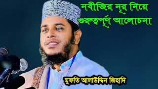 মুফতি আলাউদ্দিন জিহাদী নতুন ওয়াজ  Mufti Alauddin Jihadi New Waz part 1 [upl. by Gebler]