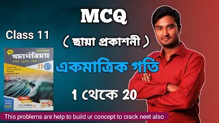 MCQ একমাত্রিক গতি  CLASS 11 PHYSICS CHAPTER 2 CHAYA BOOK MCQ  ONE D MOTION MCQ  EKMATRIK GOTI MCQ [upl. by Yleak]