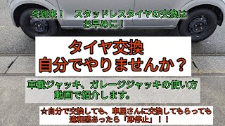 「タイヤ交換」 自分でやりませんか？ 初心者向け。 私のタイヤ交換の やり方。 [upl. by Yesnikcm]