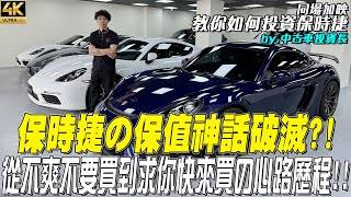 【玩Min】2024年訂購哪款保時捷有機會賺錢！隊長汽車 porsche 718cayman cayenne macan [upl. by Anitserp18]