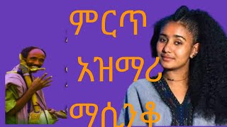 ምርጥ የአገር ትዝታ አዝማሪ ማሲንቆ best new Ethiopian azimari masinko [upl. by Martita]