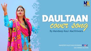 DAULTAAN Cover Song  Mandeep Kaur Machhiwara  Balkar Sidhu  Latest Punjabi Song 2020 [upl. by Adlitam256]