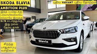 Skoda Slavia Ambition Plus ATபுதிய வசதிகள்Tamilmotors360 [upl. by Nylatsyrc466]